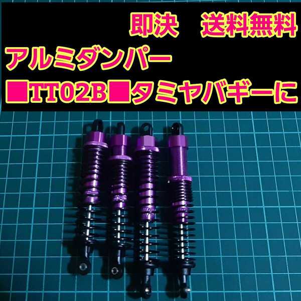 即決《送料無料》 新品 1/10 アルミ オイル ダンパー パープル ■TT02B■ ラジコン オフロード バギー などに DF-03