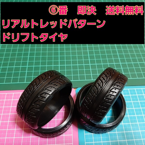 即決《送料無料》 リアルトレッドパターン ドリフト タイヤ 1台分 ⑥番 ad07 ラジコン ホイール YD-2 ドリパケ TT01 TT02