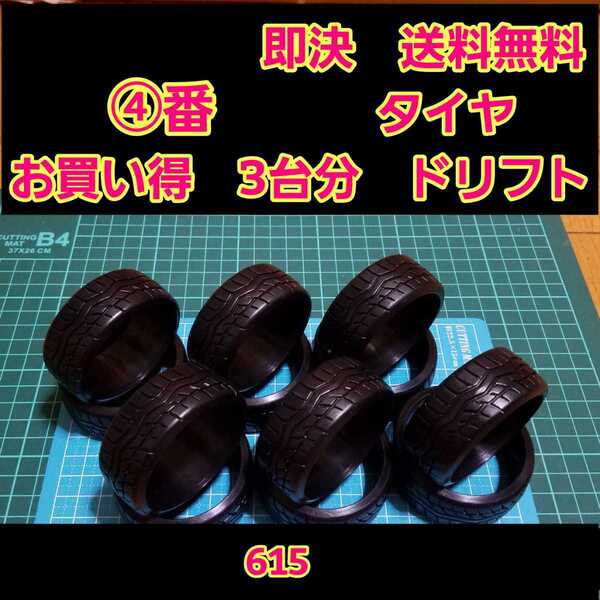 即決《送料無料》 リアルトレッドパターン ドリフト タイヤ 3台分 ④番 615 ラジコン ホイール YD-2 ドリパケ TT01 TT02