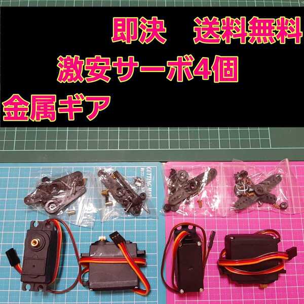 即決《送料無料》 新品 サーボ 4個 無メーカー品 ラジコン フタバ サンワ バギー ヨコモ ワイルド ドリパケ tt01 TT02 タミヤ
