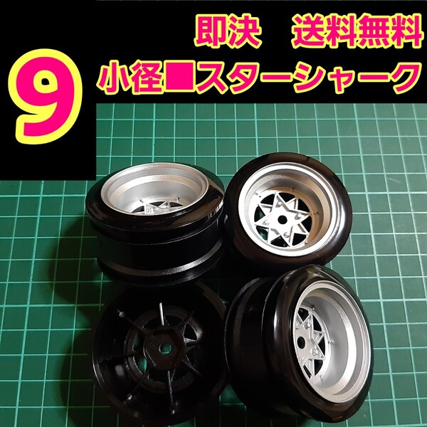 即決《送料無料》 ■オフ9 銀色■ スターシャーク 小径 旧車 ホイール ドリフト ラジコン YD-2 tt01 tt02 ボディ ハコスカ