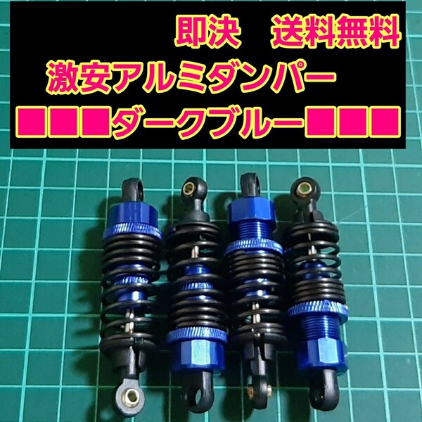 即決《送料無料》 新品 1/10 アルミ オイル ダンパー ■ダークブルー■ ラジコン ドリパケ TT01 ヨコモ タミヤ tt02 01 02 スプリング