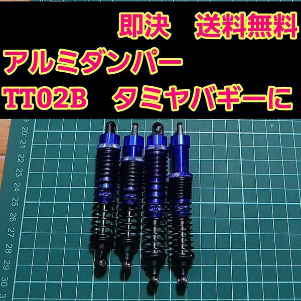 即決《送料無料》 新品 1/10 アルミ オイル ダンパー ダークブルー ■TT02B■ ラジコン オフロード バギー などに DF-03