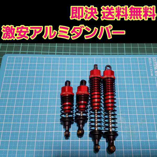 即決《送料無料》 新品 1/10 アルミ オイル ダンパー レッド ラジコン オフロード などに ■短い物2本長い物2本■