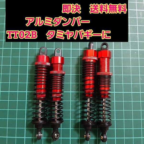 即決《送料無料》 新品 1/10 アルミ オイル ダンパー レッド ■TT02B■ ラジコン オフロード バギー などに DF-03