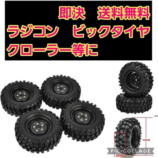 即決《送料無料》 ビックタイヤ ホイール ① ラジコン cc-01 cc-02 クローラー タミヤ