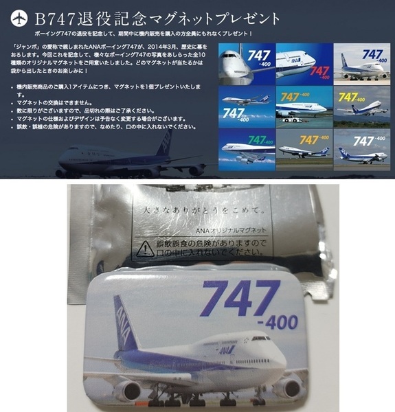 不定期出品★非売品 2014年 ANA B747退役記念オリジナルマグネット ボーイング747-400型機 ジャンボ 飛行機 マグネット コレクション
