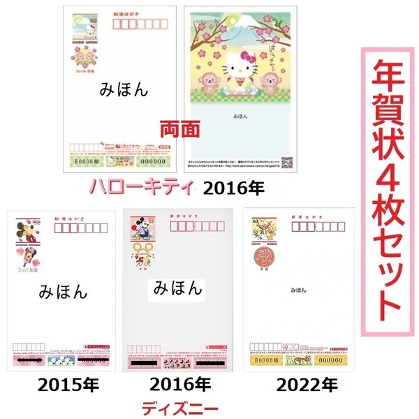 年賀状 4枚セット★2015年 2016年 2022年 年賀はがき★★ディズニー キティちゃん プーさん 当選 葉書 年賀ハガキ 葉書 はがき ハガキ 両面