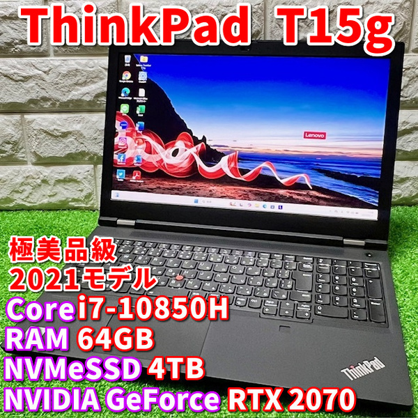 2021《極美品級》超ハイスペックモバイルワークステーション【Lenovo ThinkPad T15g】Corei7-10850H!RAM64GB!NVMeSSD4TB!NVIDIA GPU