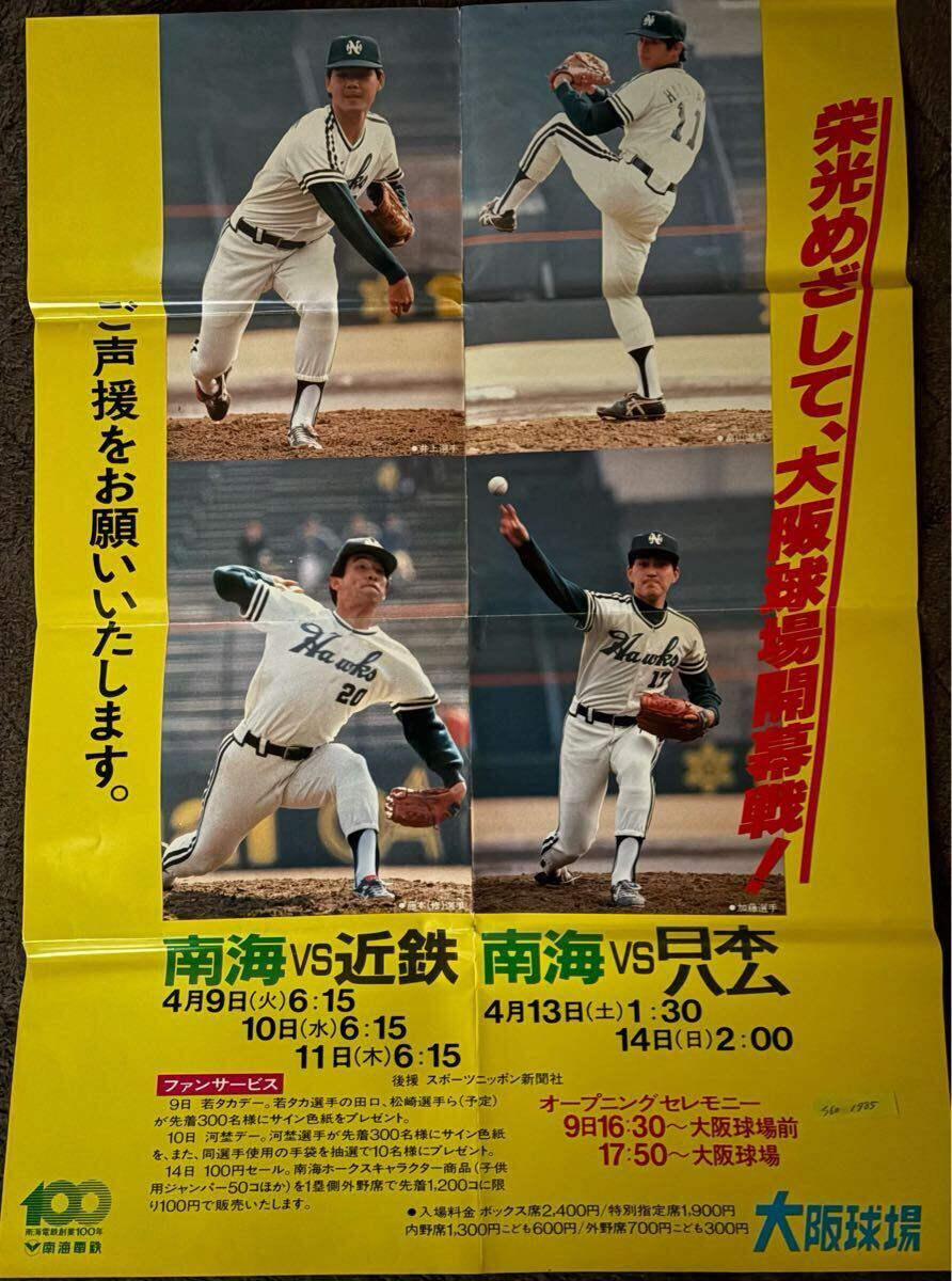 南海ホークス 野村克也 門田博光 杉浦忠 別所昭 江夏豊 大阪球場