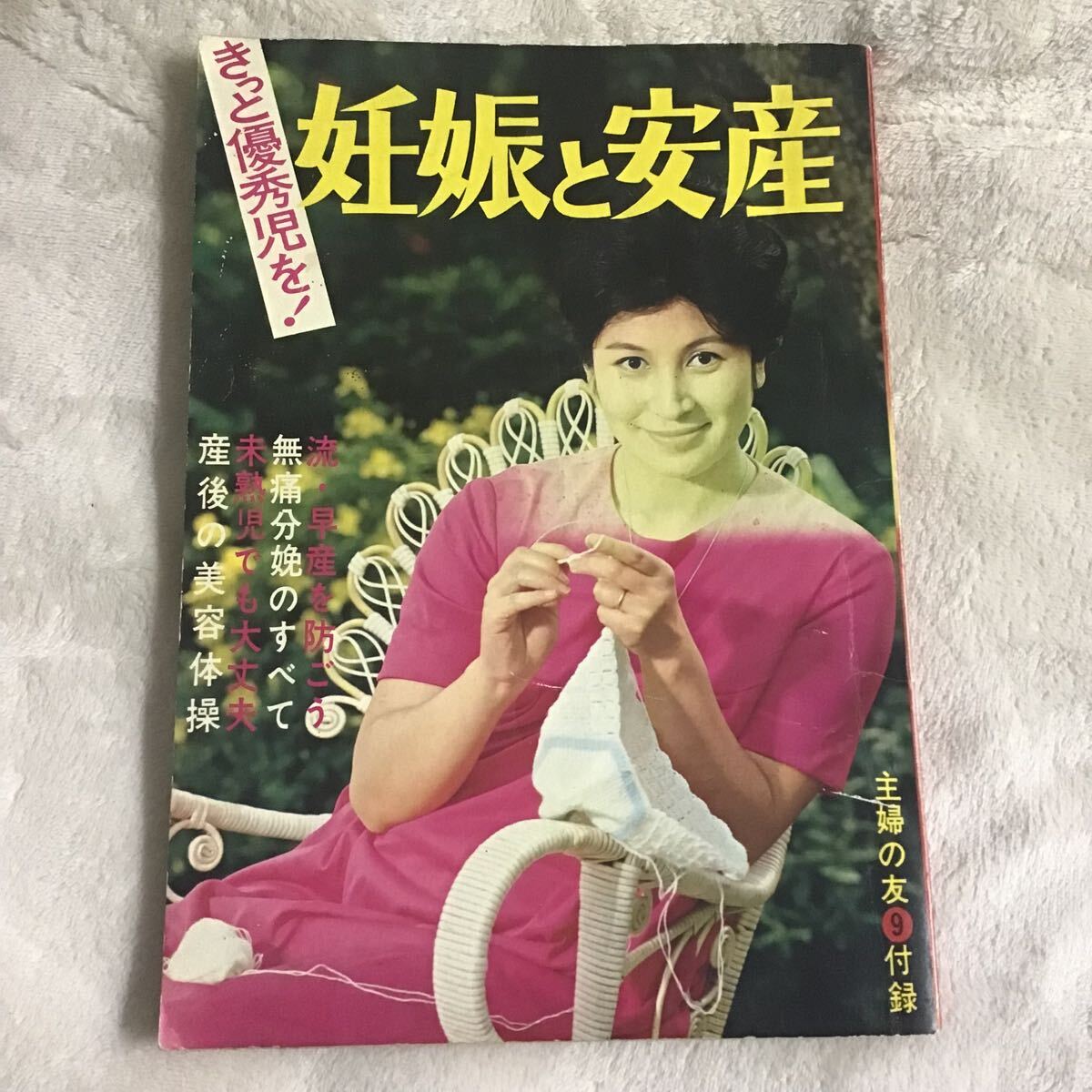 2025年最新】Yahoo!オークション -主婦の友 付録 昭和の中古品
