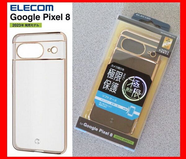 送料無料★新品未開封品★ELECOM(エレコム) Google Pixel 8 用ソフトケース 極み設計 ワイヤレス充電対応 ストラップホール付き ゴールド