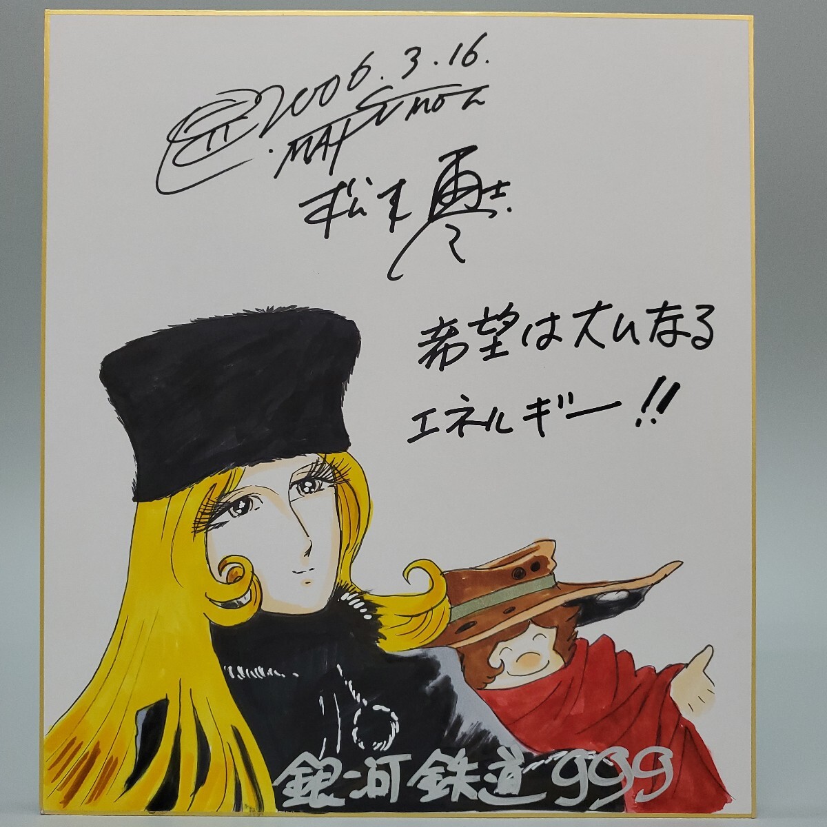 Yahoo!オークション -「銀河鉄道999」(サイン、直筆画) の落札 Yahoo!オークション -「銀河鉄道999」(サイン、直筆画) の落札
