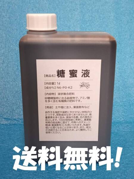 糖蜜液 園芸用廃糖蜜液 トウミツ サトウキビ 天然素材 1リットル入り!