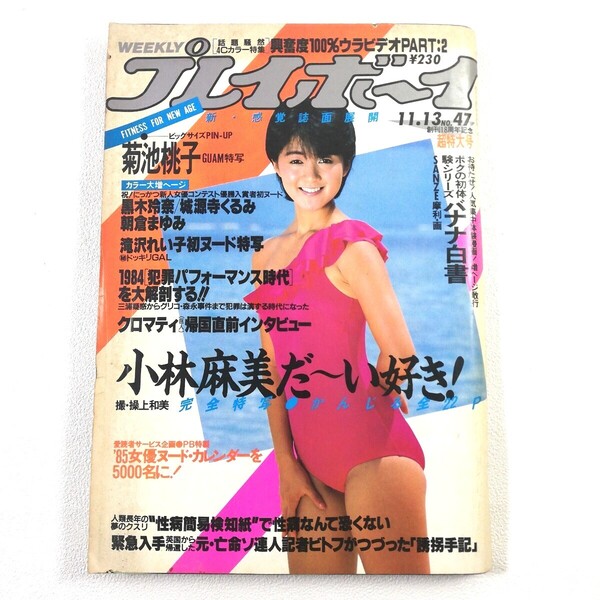 《週刊プレイボーイ 1984/11/13》菊池桃子 小林麻美 大沢逸美 黒木玲奈 城源寺くるみ 滝沢れい子 朝倉まゆみ