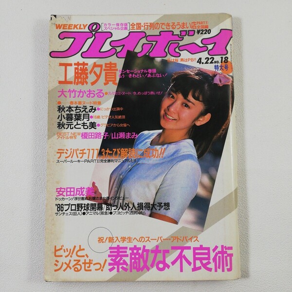 『週刊プレイボーイ 1986/4/22』斉藤由貴 工藤夕貴 大竹かおる 秋元とも美 秋本ちえみ 小暮葉月 山瀬まみ 榎田路子 少女隊水着 安田成美 18
