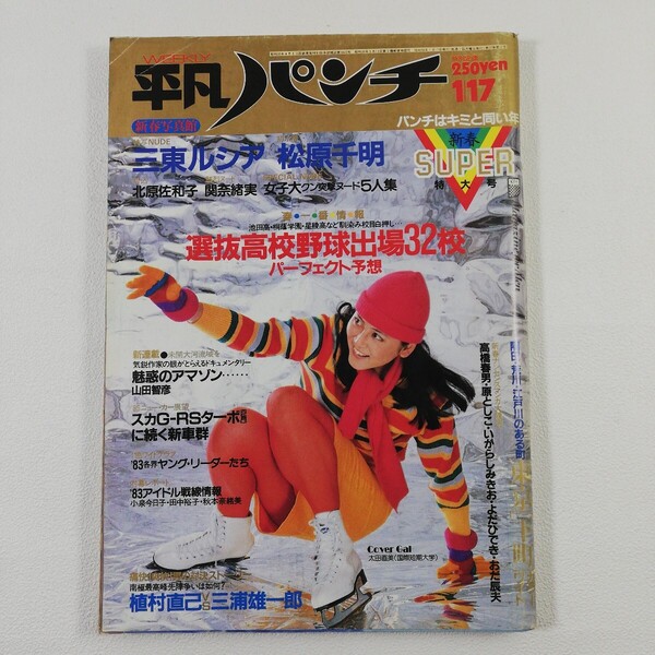《平凡パンチ 1983/1/17》北原佐和子 山東ルシア 関奈緒実 七夕橋玲子 松原千明 花真衣 夏目雅子 83年アイドル戦線全角度チェック