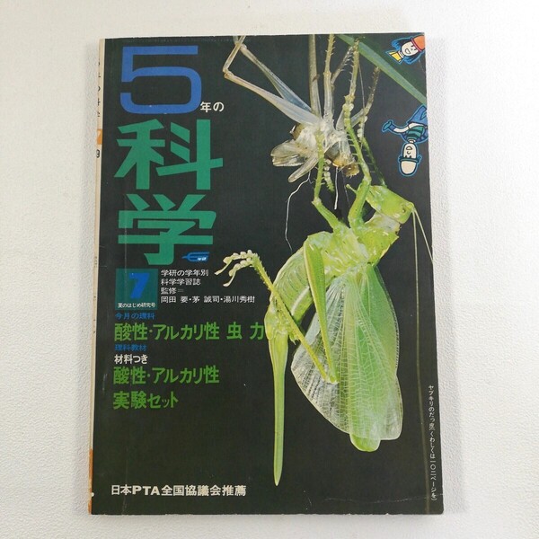 『5年の科学 1969年7月』アマンジャ君 今橋さとし/大鵬と子どもとボートの話/ 発明おじさんのアイディア教室/昭和レトロ / 44年本書籍雑誌