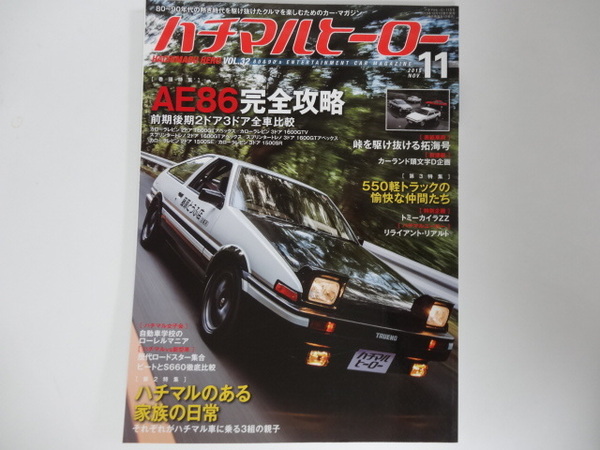 ハチマルヒーロー vol.32 2015年11月 AE86完全攻略 前期後期2ドア3ドア全車比較