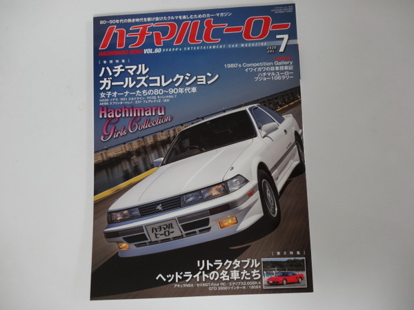 ハチマルヒーロー vol.60 2020年7月 ハチマルガールズコレクション 女子オーナーたちの80~90年代車