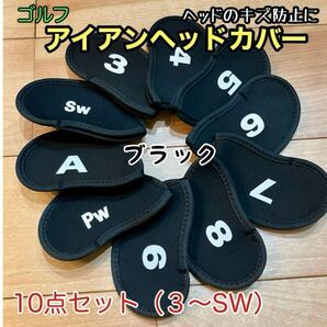 新品未使用ゴルフ ヘッドカバー 【黒】アイアン 10枚セットネオプレン 番手付き