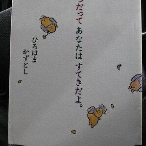 いつだってあなたはすてきだよ。 ひろはまかずとし/著