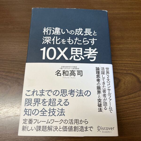 703p0702☆ 桁違いの成長と深化をもたらす 10X思考(テンエックス思考)これまでの思考法の限界を超える知の全技法