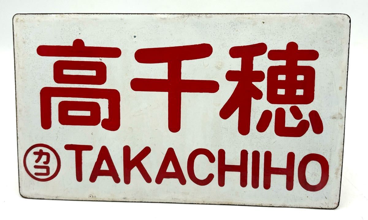 Yahoo!オークション -「takachiho」の落札相場・落札価格 Yahoo!オークション -「takachiho」の落札相場・落札価格
