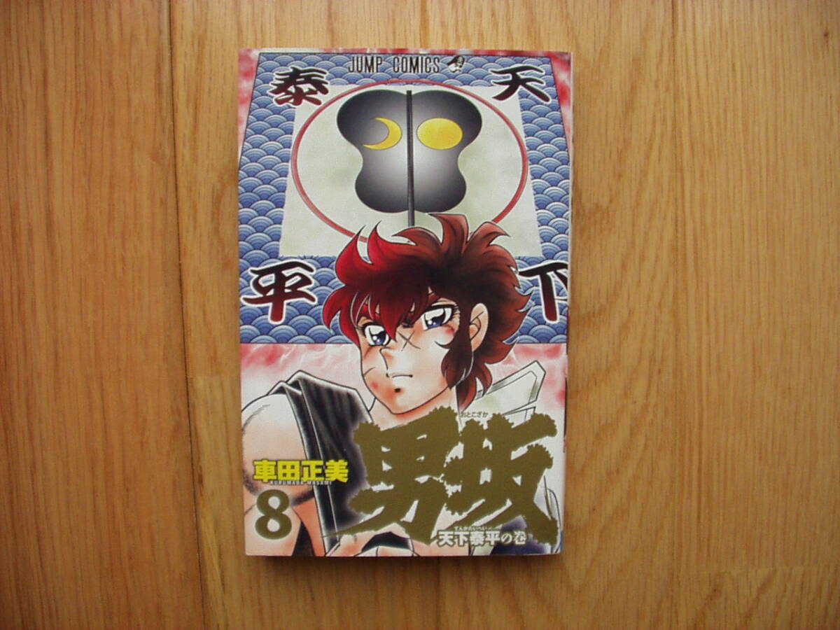 【中古】 男坂 ８/集英社/車田正美 中古】 男坂 8 （ジャンプコミックス） / 車田 正美 / 集英社