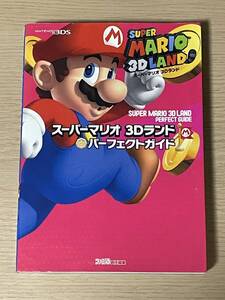 3DS スーパーマリオ3Dランド パーフェクトガイド 攻略本 シール一部欠品 初版 J12