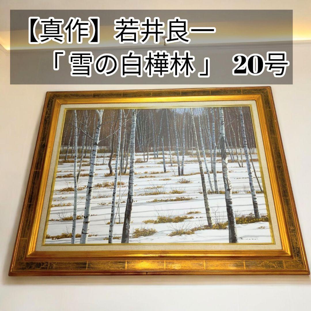 2025年最新】Yahoo!オークション -白樺(自然、風景画)の中古品 2025年最新】Yahoo!オークション -白樺(自然、風景画)の中古品