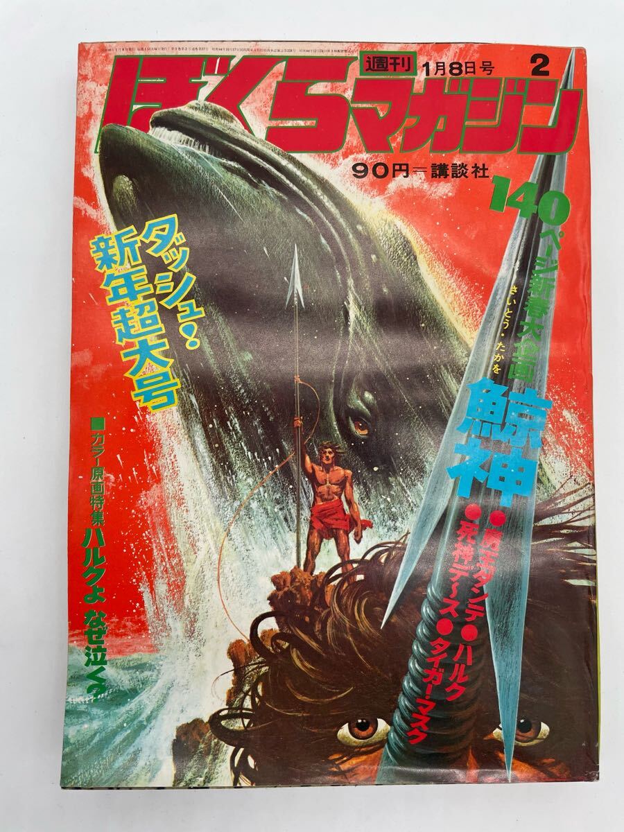 ぼくらマガジン 1969年 2号 Yahoo!オークション -「ぼくらマガジン」(雑誌) の落札相場