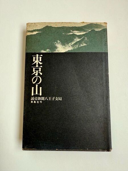 【最終値下げ】東京の山/読売新聞八王子支局/草風社