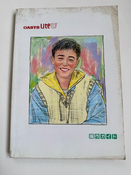 日本語ワープロ OASYS Lite U 操作ガイド/富士通