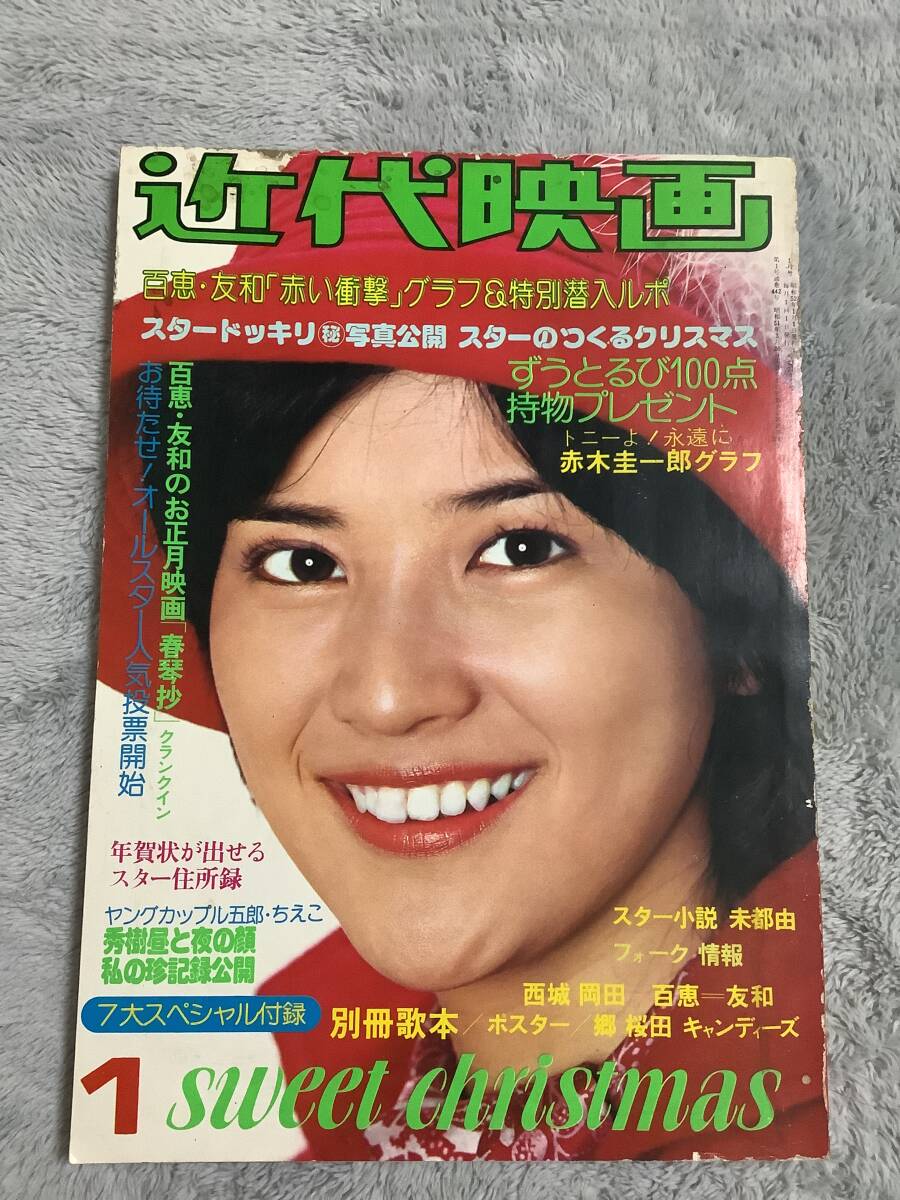 Amazon.co.jp: □中古□近代映画 1980年5月号 山口百恵 三浦友和
