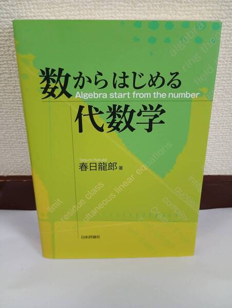 数からはじめる代数学 日本評論社 春日龍郎著