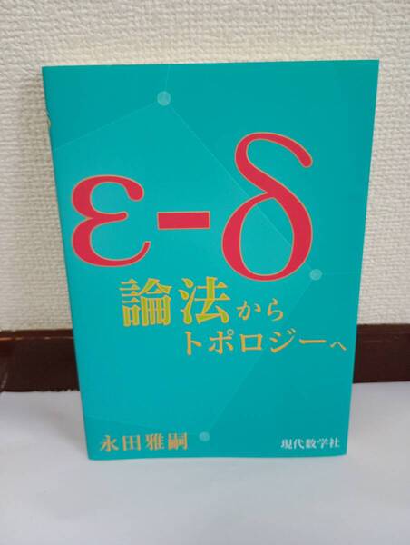 εーδ論法からトポロジーへ 現代数学社 永田雅嗣著