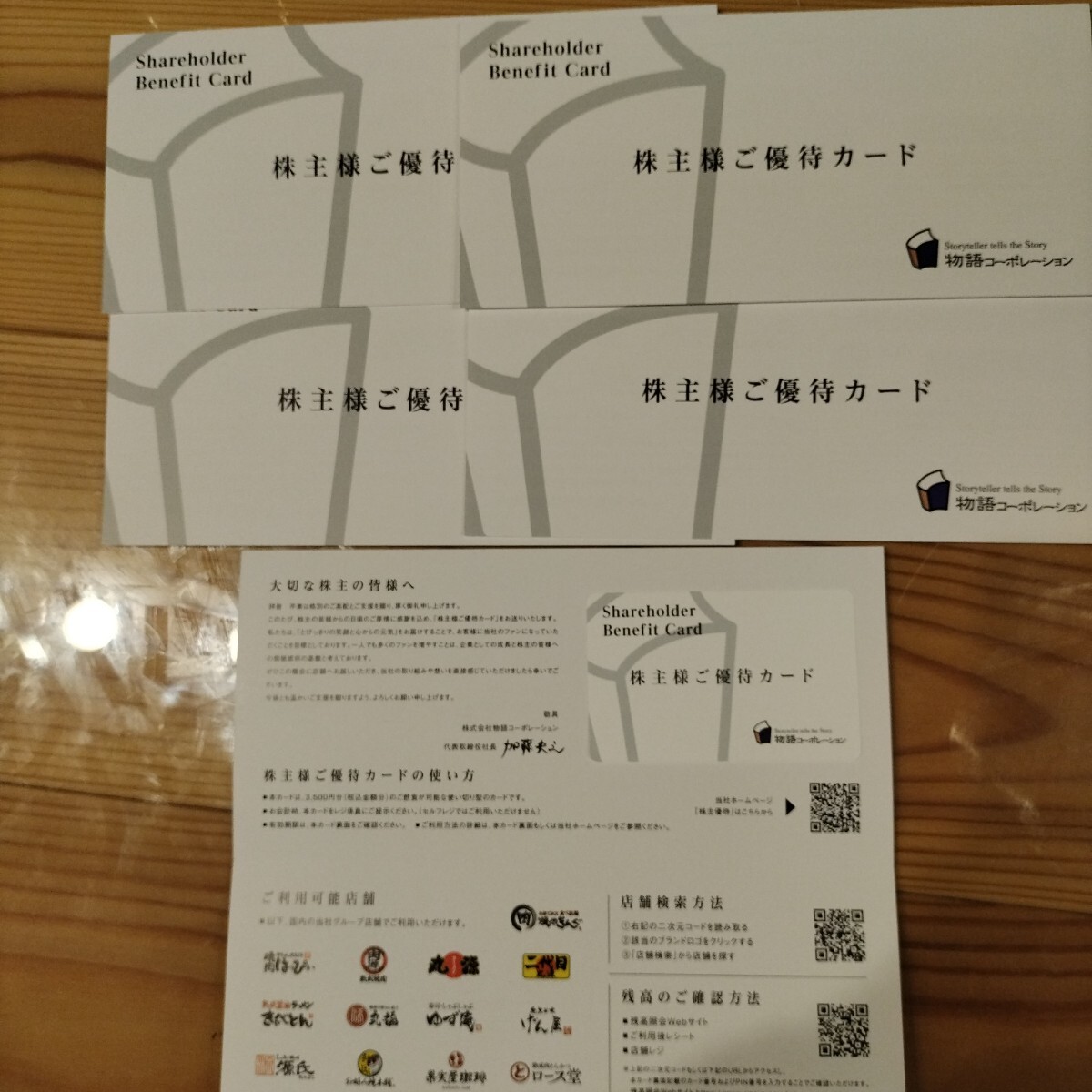 Yahoo!オークション -「物語コーポレーション 株主優待」(優待券 Yahoo!オークション -「物語コーポレーション 株主優待」(優待券