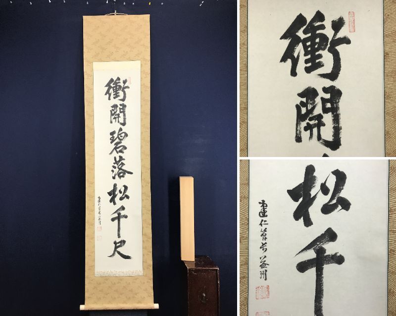 掛け軸 妙心寺、天祥寺 坐忘庵、浩堂の書、画賛 茶道具、茶掛 書画、骨董品、美術 掛け軸 妙心寺、天祥寺 坐忘庵、浩堂の書、画賛 茶道具、茶掛