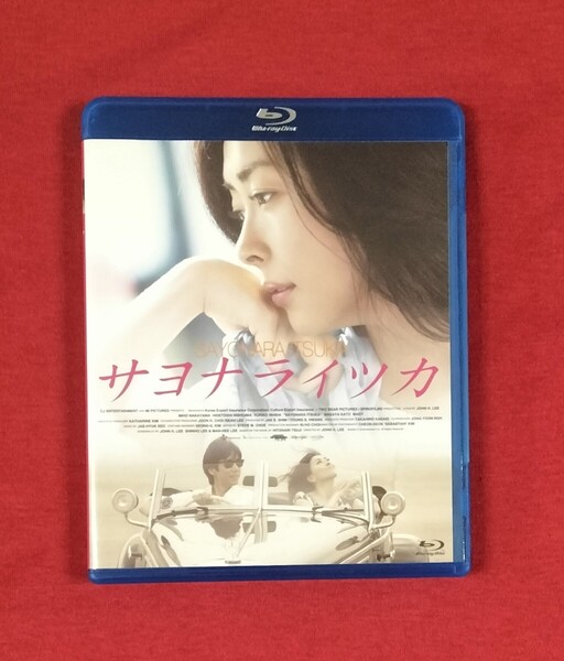 サヨナライツカ Blu-ray Disc ブルーレイ 中山美穂 西島 西島秀俊 石田ゆり子 辻仁成 劇場版 映画