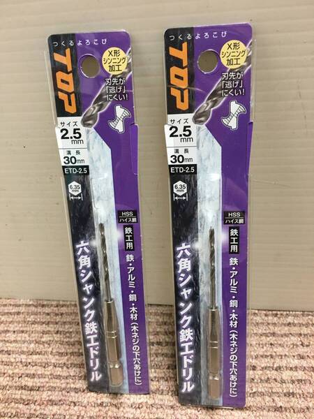 ★送料無料★未使用品★ トップ TOP ・六角シャンク 鉄工ドリル2本セット ・ 2.5mm