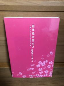 絶体絶命都市3 壊れゆく街と彼女の歌 公式ガイドブック PSP 攻略本