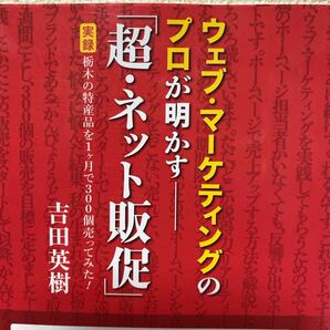 ウェブ・マーケティングのプロが明かす-「超・ネット販促」 実録栃木の特産品を1ケ月で300個売ってみた! 吉田英樹/著
