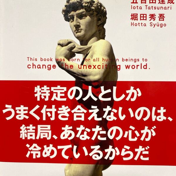 特定の人としかうまく付き合えないのは、結局、あなたの心が冷めているからだ 五百田達成/〔著〕 堀田秀吾/〔著〕