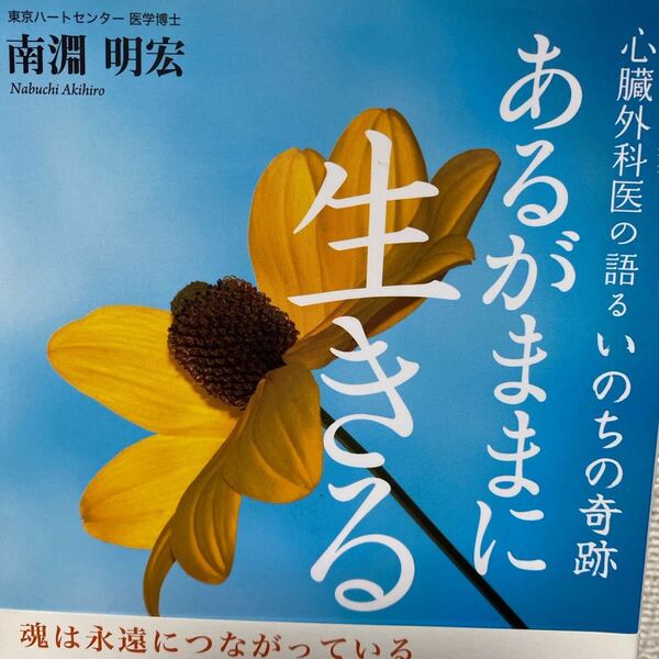 あるがままに生きる 心臓外科医の語るいのちの奇跡 南淵明宏/著