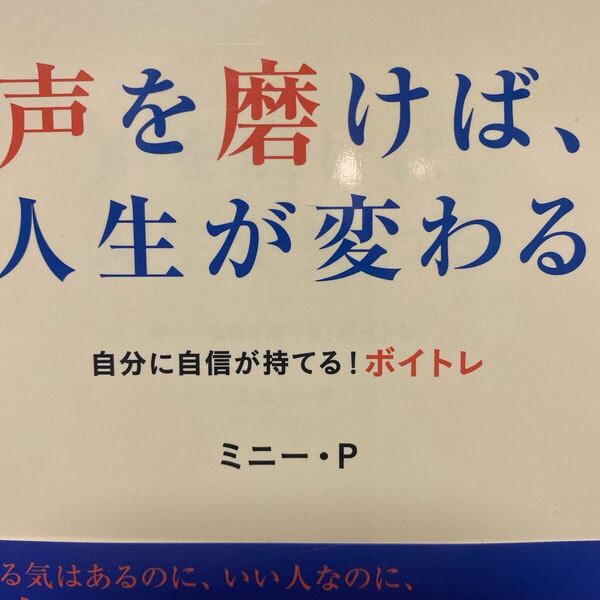 声を磨けば、人生が変わる 自分に自信が持てる!ボイトレ (自分に自信が持てる!ボイトレ) ミニー・P/著