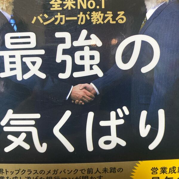 全米No.1バンカーが教える最強の気くばり 酒井レオ/著