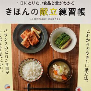 きほんの献立練習帳 1日にとりたい食品と量がわかる (1日にとりたい食品と量がわかる) 松本仲子/監修