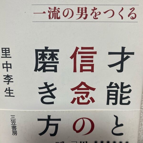 一流の男をつくる才能と信念の磨き方 里中李生/著