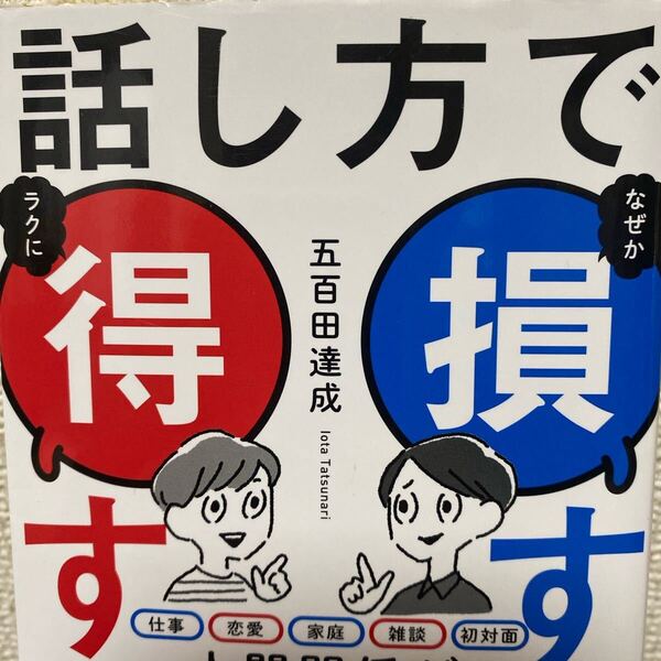話し方で損する人得する人 (ディスカヴァー携書 241) 五百田達成/〔著〕